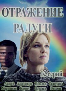 Отражение радуги (2019)