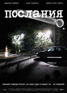 Послания (2007)