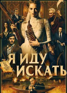 Я иду искать (2019)