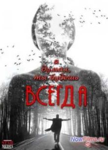 Я думал, ты будешь всегда (2013)