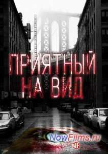 Приятный на вид (2015)