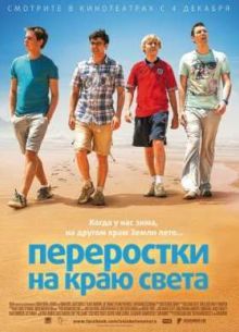 Переростки на краю света (2014)