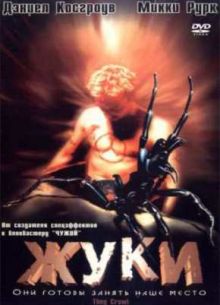 Жуки (2001)