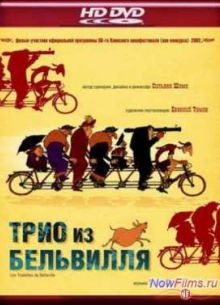 Трио из Бельвилля (2003)
