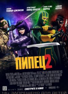 Пипец 2 (2013)