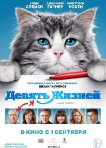 Девять жизней / 9 жизней (2016)