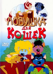 Ловушка для кошек (1986)