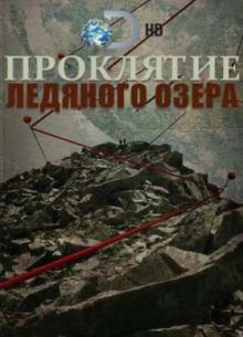 Проклятие ледяного золота (2016)
