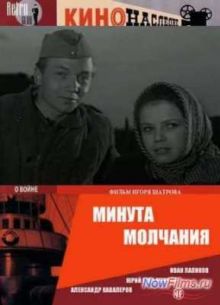 Минута молчания (1971)