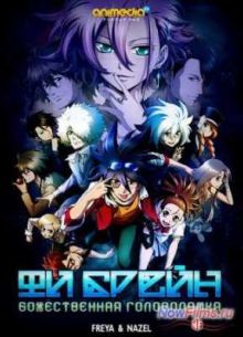 Фи Брэйн: Божественная головоломка (2013)