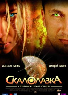 Скалолазка и последний из седьмой колыбели (2007)