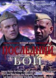 Последний бой (2013)