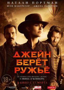 Джейн берет ружье (2015)
