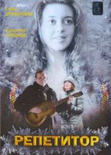 Репетитор (2007)