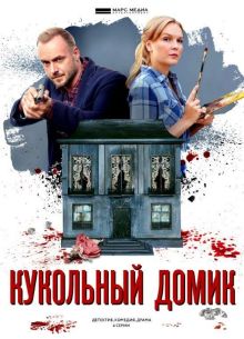 Кукольный домик (2021)