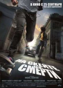 На скейте от смерти (2008)