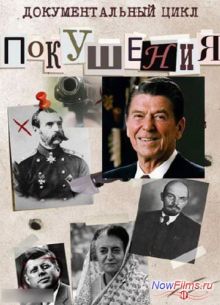 Покушения. Рональд Рейган (2013)