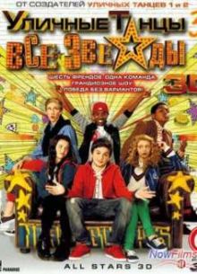 Уличные танцы 3: Все звезды (2013)