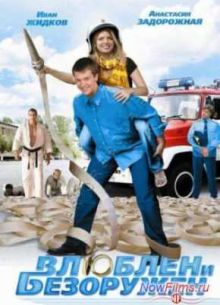 Влюблен и безоружен (2010)