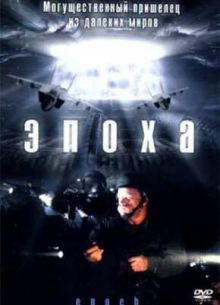 Эпоха (2001)