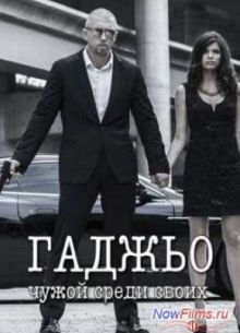 Гаджьо (2014)