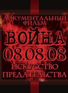 Война 08.08.08. Искусство предательства (2008)