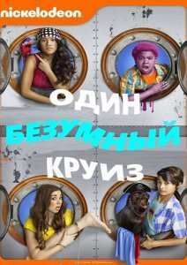 Один безумный круиз / Этот безумный круиз (2015)
