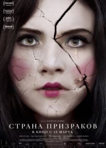 Страна призраков (2018)