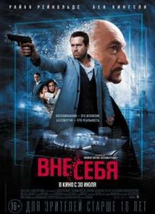 Вне себя (2015)