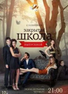Закрытая школа (2012) 4 сезон