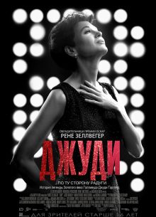 Джуди (2019)