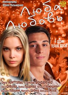 Люба. Любовь / Идеалистка (2011)