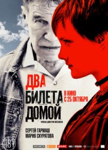 Два билета домой / Преданные (2018)
