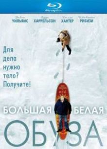 Большая белая обуза (2005)