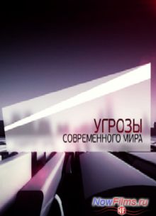 Угрозы современного мира. Редкий вид (2013)