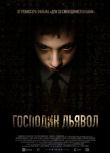 Господин Дьявол (2019)