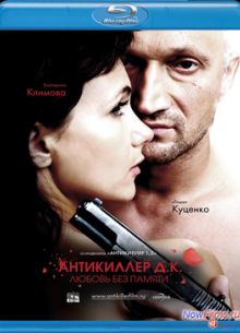 Антикиллер Д.К: Любовь без памяти (2009)