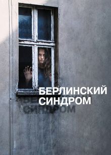 Берлинский синдром (2016)