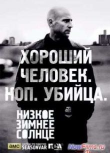 Низкое зимнее солнце (1 сезон)