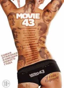 Муви 43 (2013)