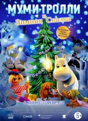 Муми-тролли и зимняя сказка (2017)
