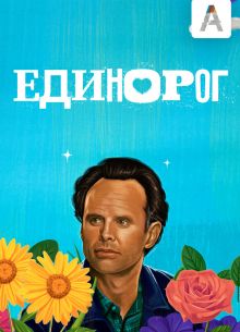 Единорог (1-2 Сезон)
