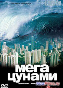 BBC. Переживём ли мы мегацунами? (2013)
