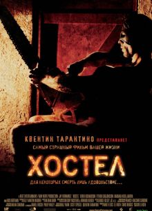 Хостел (2005)