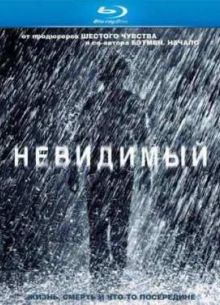 Невидимый (2007)