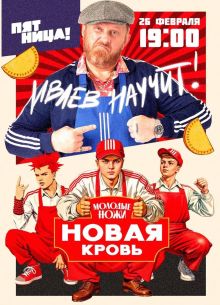 Молодые ножи. Новая кровь (2025)