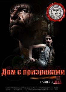 Дом с призраками (2013)