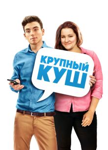 Крупный куш (2016)