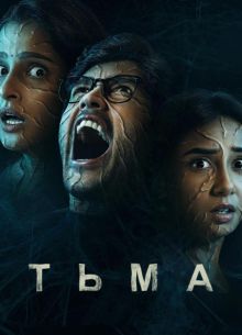 Тьма (2025)