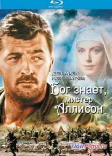 Бог знает, мистер Аллисон (1957)